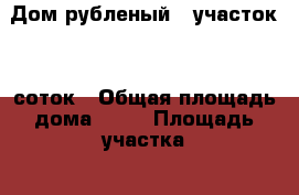 Дом рубленый   участок 25 соток › Общая площадь дома ­ 35 › Площадь участка ­ 2 500 › Цена ­ 580 000 - Нижегородская обл., Сосновский р-н, Волчиха д. Недвижимость » Дома, коттеджи, дачи продажа   . Нижегородская обл.